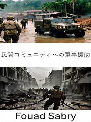 cover image of 民間コミュニティへの軍事援助